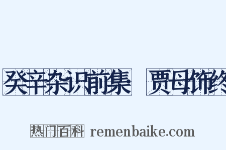 癸辛杂识前集·贾母饰终是什么意思的图片